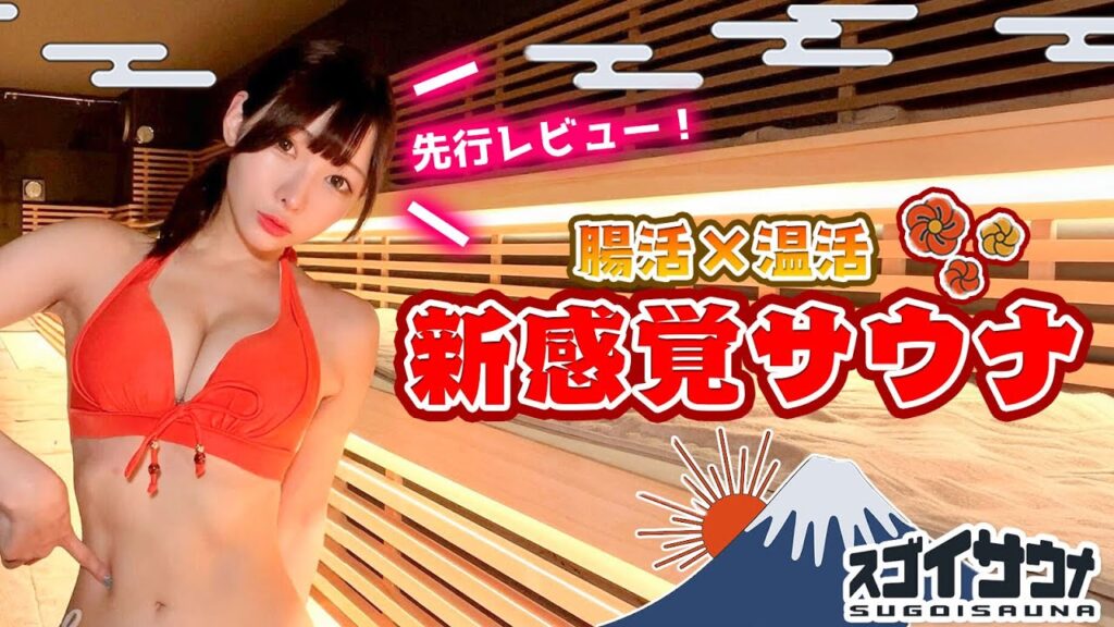 【先行レビュー！】富士山の溶岩プレートを使ったマグマスパ式サウナがヤバすぎた【スゴイサウナ】