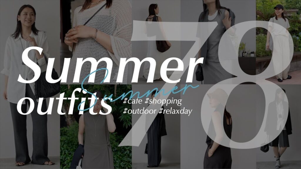 【夏ワードローブ決定版】お出かけ先で選べる78コーデ一気見せ
