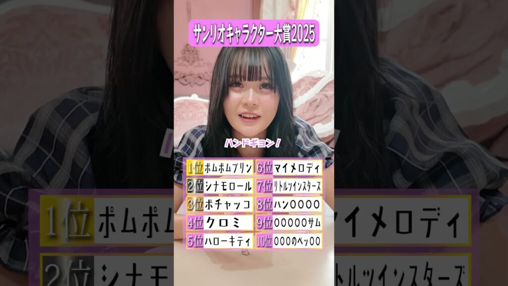 サンリオキャラクター大賞2025すべて当てろ！  #さくらチャンネル  #さくら #ランキング #クイズ