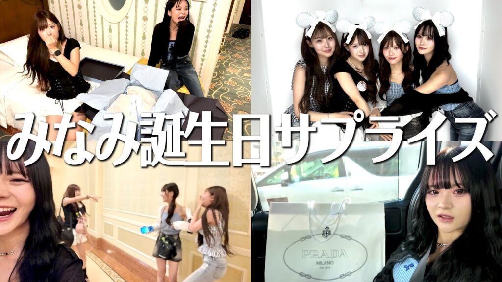 【さくみみ】みなみのバースデーサプライズで姉妹ディズニー！🐭💞