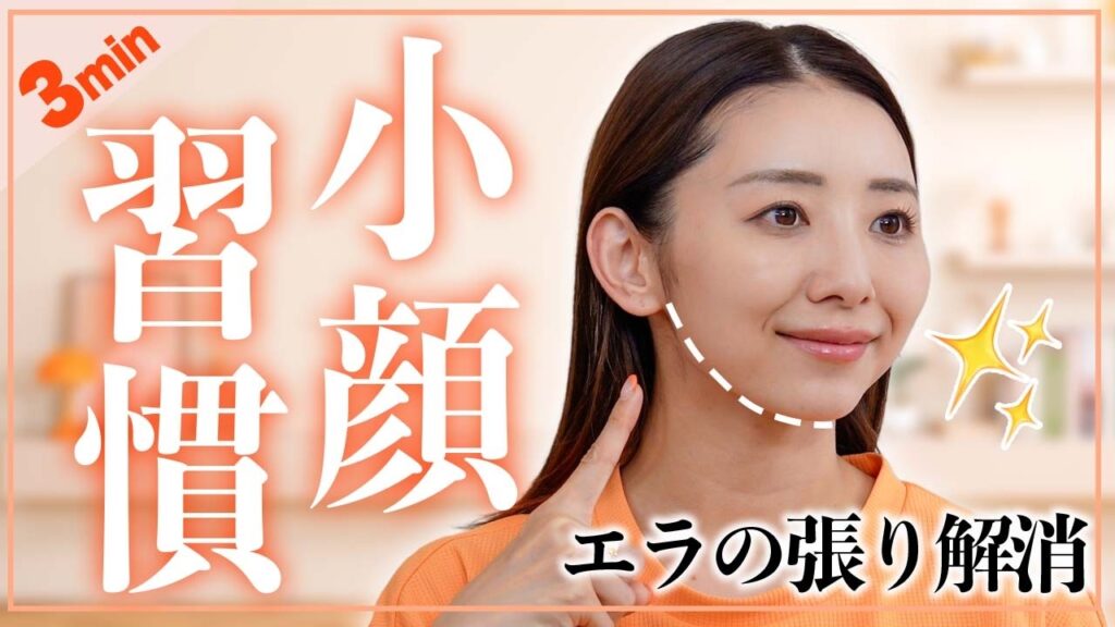 【3分顔痩せ】エラ張りを解消して一回り顔を小さくする小顔マッサージ