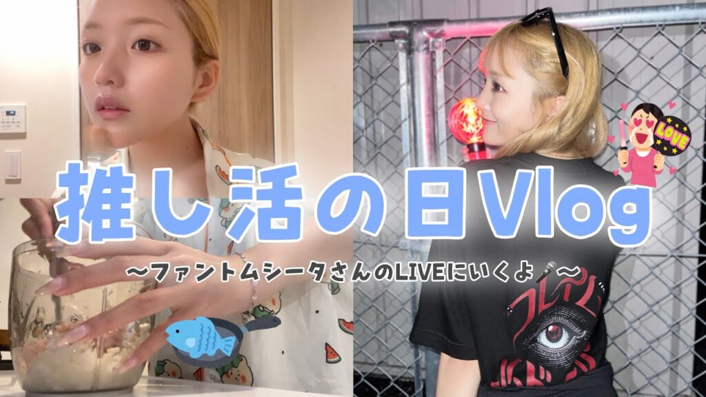 【Vlog】推しに会いに行くのでワクワクで準備します🦋🥹🎤