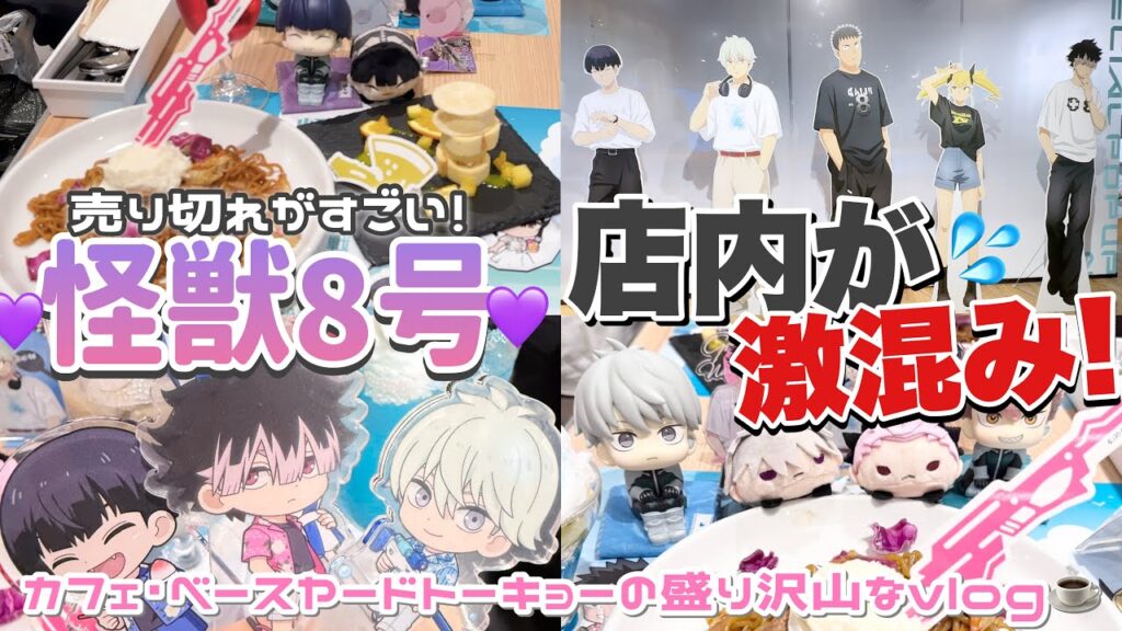 【オタ活】激混みの初日"怪獣8号"のカフェに行って大量にグッズ購入💜べースヤードトーキョーの購入品も！「Vlog」