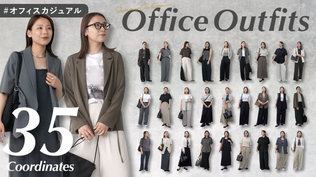 夏1ヶ月の通勤コーデ💼 今日から真似できる！オフィスカジュアル35選