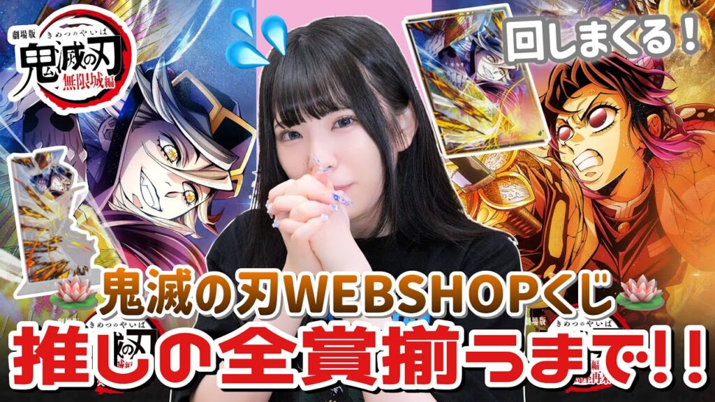 【鬼滅の刃】推しの童磨が全賞が揃うまで引き続ける！🪷「鬼滅の刃無限城編第一章第四弾キービジュアル WEBSHOPくじ」