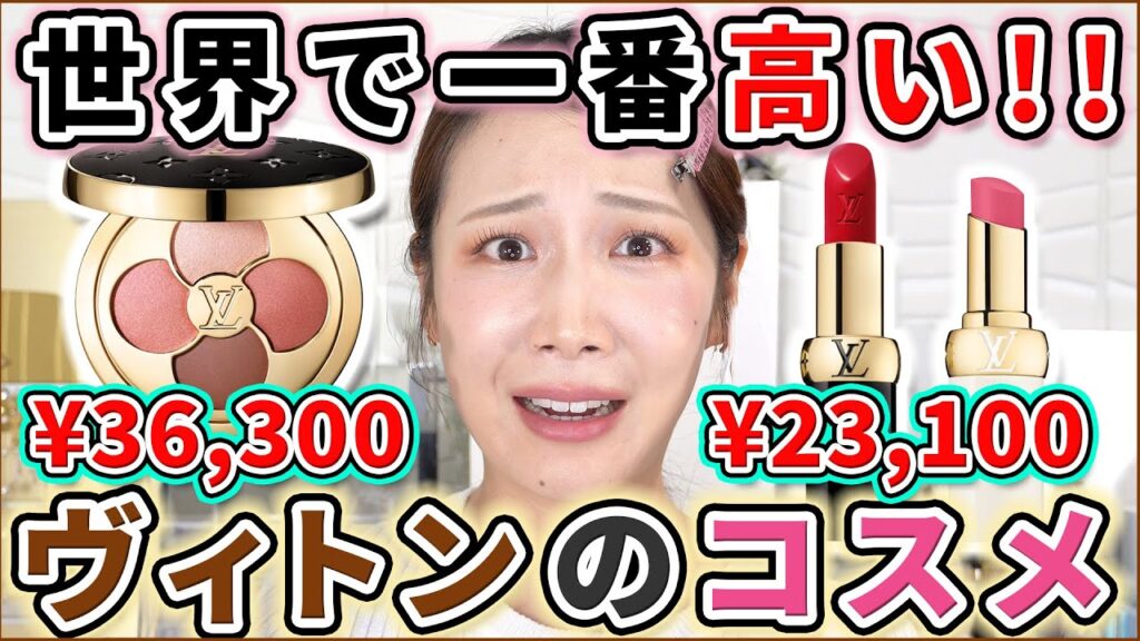 【超高級】新発売のヴィトンの家宝コスメを正直レビュー!! 【超高級】新発売のヴィトンの家宝コスメを正直レビュー!!