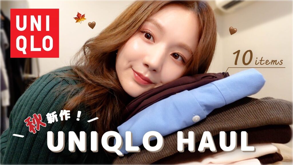 【UNIQLO】プチプラなのに高見え😳今季のユニクロ秋服10点3万円分まとめて紹介🤎【購入品】