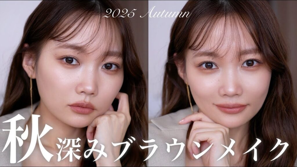 【秋メイク☕️】2025年秋のこっくり深みブラウンメイク🍁