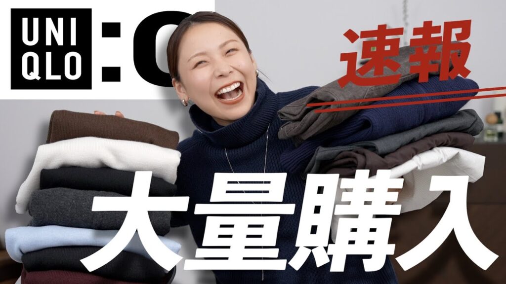 【ユニクロC新作】高見えすぎる優秀アイテム紹介！着回しコーデ付き◎