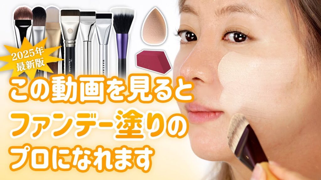 【最新】2025年、道具別ファンデーションの塗り方✨この動画を見るとゼロからプロになれます!