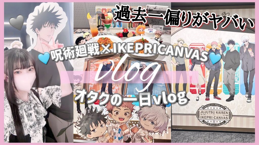 【偏りがヤバい】バラチャレしたら偏りが酷かった件。「呪術廻戦サンシャインシティプリンスホテルIKEPRI CANVAS」Vlog