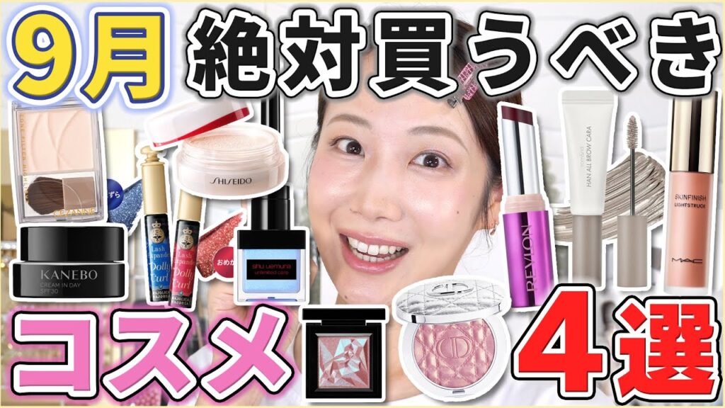これは優秀！9月絶対買うべきコスメ4選！