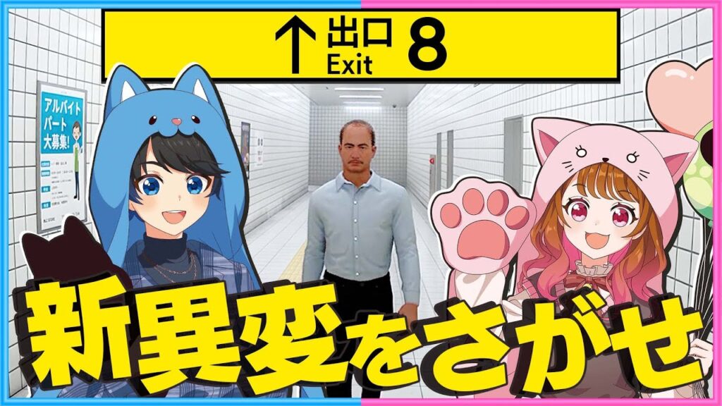 【 告知あり】新異変が追加された『８番出口』を二人が調査します！🔍