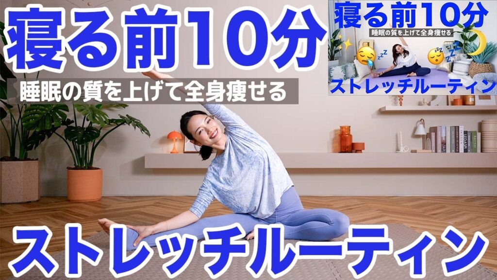 【夜の10分ルーティーン】寝る前はこれだけ!! 痩せやすい体を作る簡単全身ストレッチ