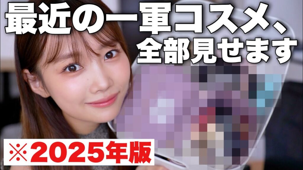 【2025年最新版】厳選された愛用一軍コスメ、ベースメイクからポイントメイクまで全部見せちゃいます！