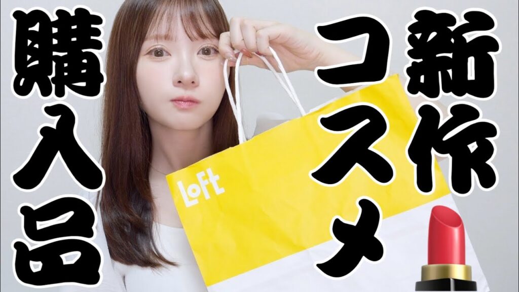 【LOFT】最近の新作どんなかんじ〜？【購入品】