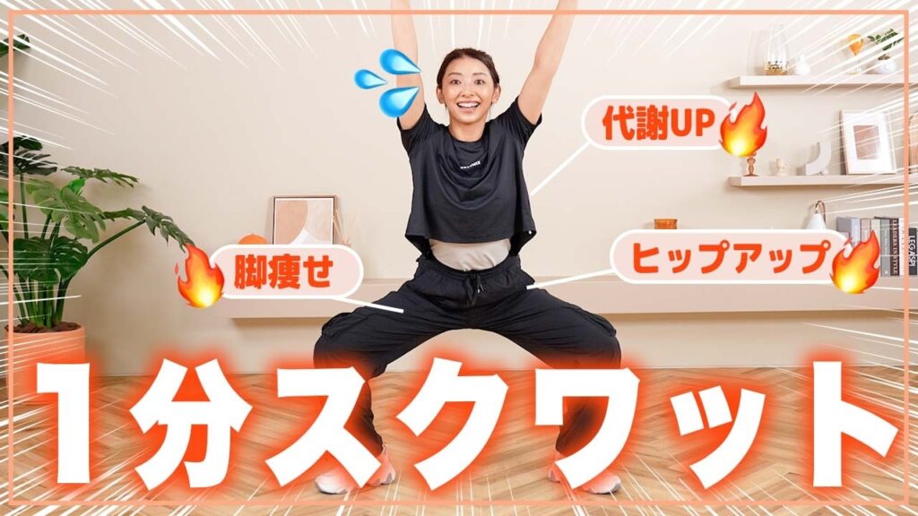 【1分スクワット】脚やせ・お尻痩せならスクワット！1日1回続ければ変わる！【初心者OK】