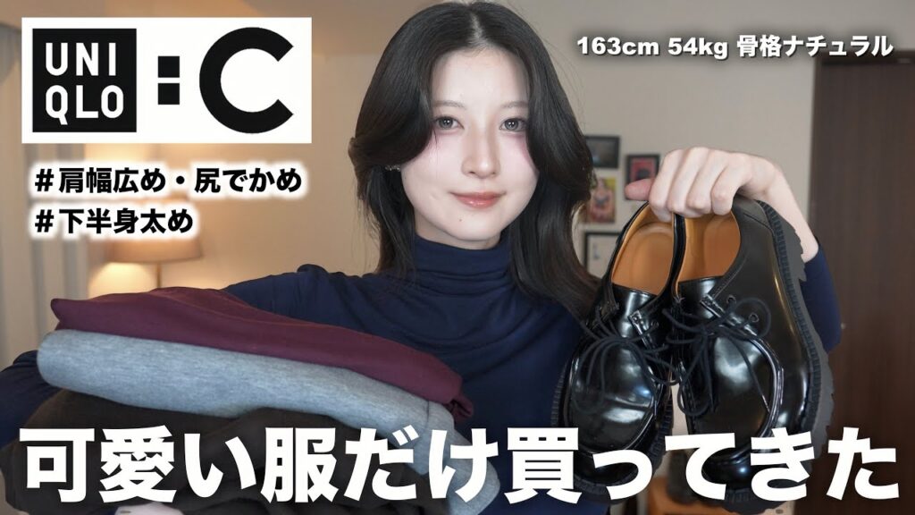 【ユニクロC】秋冬新作可愛すぎ！絶対買うべき11アイテム購入品&コーデ大量紹介！｜UNIQLO:C 2025秋冬レディース骨格ナチュラル
