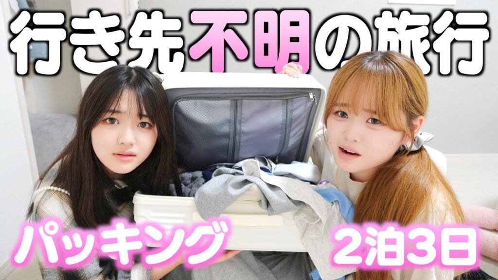 2泊3日の行き先不明の旅行パッキングが不安で仕方ない前日深夜‥