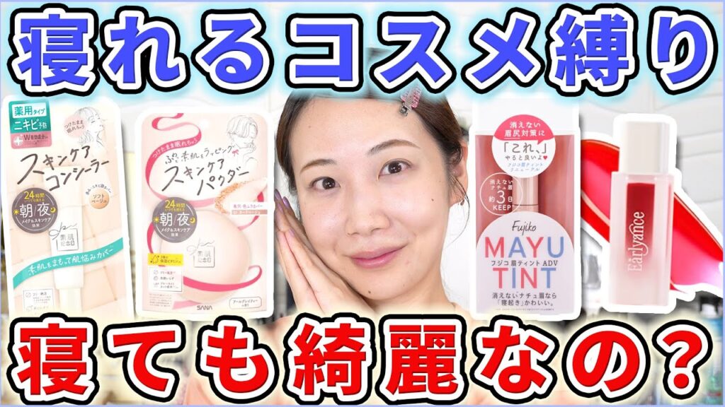 【検証】寝れるコスメで寝てみたらどうなる? 【検証】寝れるコスメで寝てみたらどうなる?