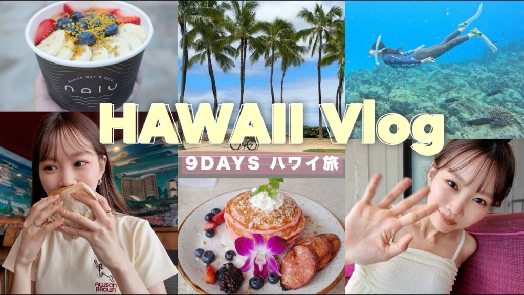 【🏝️ハワイVLOG🌺】7泊9日ハワイ旅行に密着！グルメ/カフェ/ショッピング/ホテル情報など大公開✨