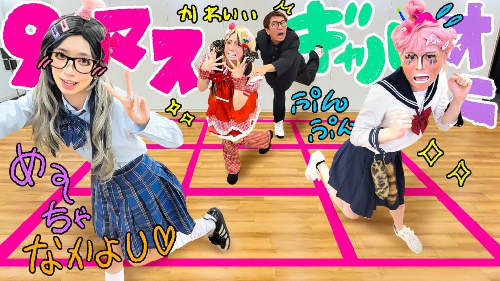 【重大発表】1番ギャルになるのはウチよ！！！９マスギャル鬼ごっこが楽し過ぎたw