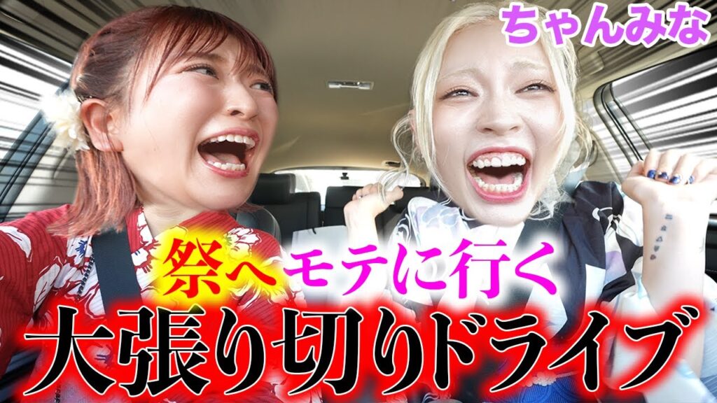 【ちゃんみな参戦】浴衣着て祭にモテに行く道中膝栗毛