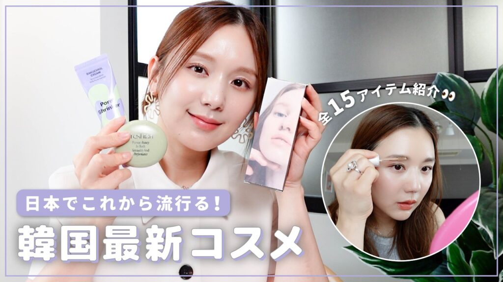 【韓国コスメ】推しアイテム発見...🥺日本でこれから流行る最新コスメ15点紹介💓チーク｜リップ｜スキンケア