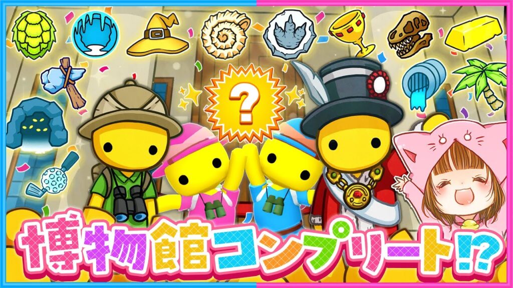 #49 博物館のお宝をコンプリートしたらとんでもないことが起きた！💎👑【 Wobbly Life / ウォブリーライフ 】