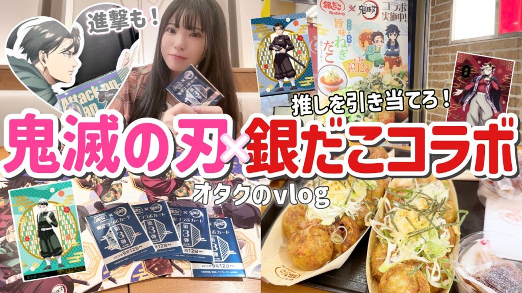 【鬼滅の刃/進撃の巨人】これ推し出すのキツくね？鬼滅の刃×銀だこコラボ第2弾と第3弾勝負してきた！「オタクのVlog」