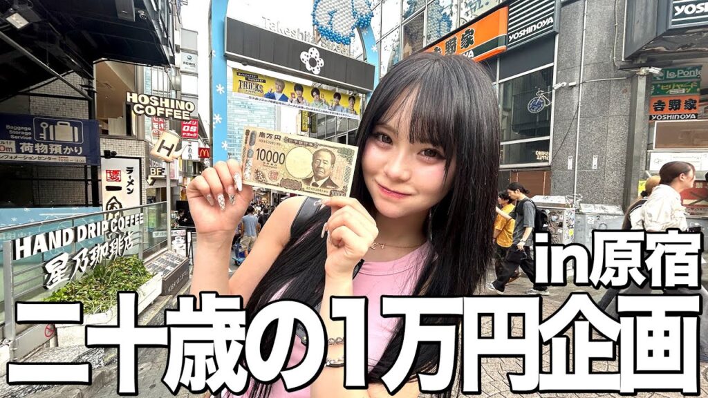 20歳になったさくらは原宿で1万円を何に使う？