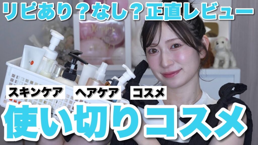 【リピあり?】最近の使い切りスキンケア&ヘアケア＆コスメまとめ。【底見え・殿堂入り・人生コスメ】