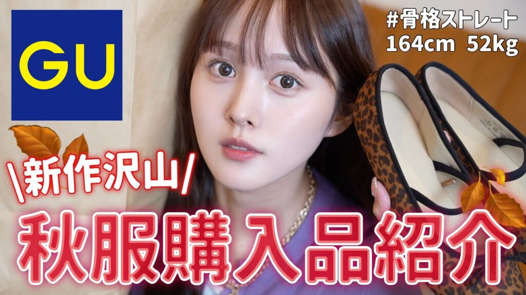 【🧡秋服爆買い🍂】GU先取り‼️秋の新作アイテム大量購入