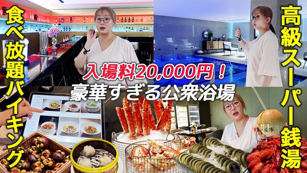 中国の高級銭湯に行ってみた🛁 24時間営業|1人約2万円|豪華ビュッフェ|食べまくり 中国の高級銭湯に行ってみた🛁 24時間営業|1人約2万円|豪華ビュッフェ|食べまくり