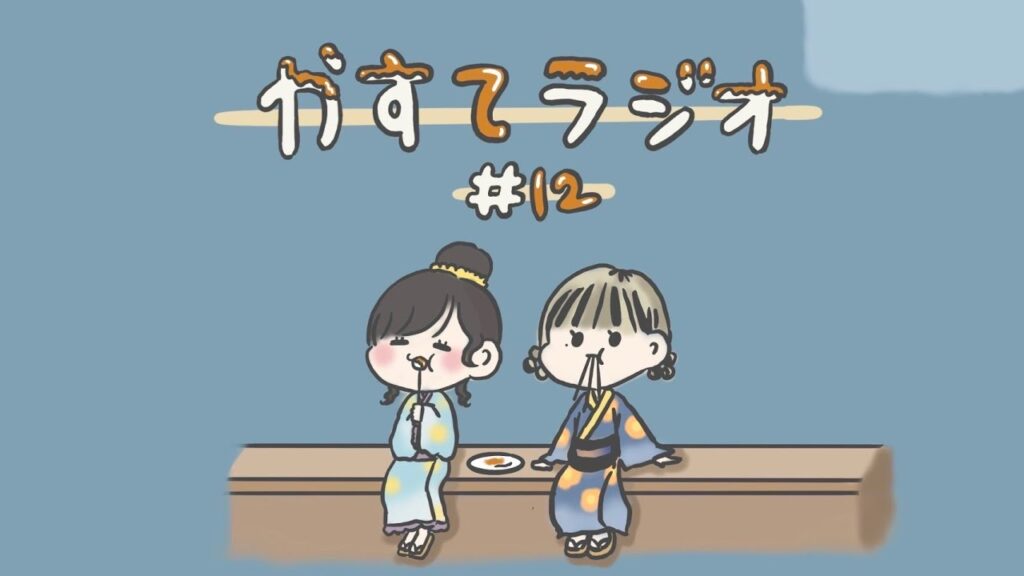 【かすてラジオ】自分、大人になったなと感じた瞬間　/ まあたそ　#12