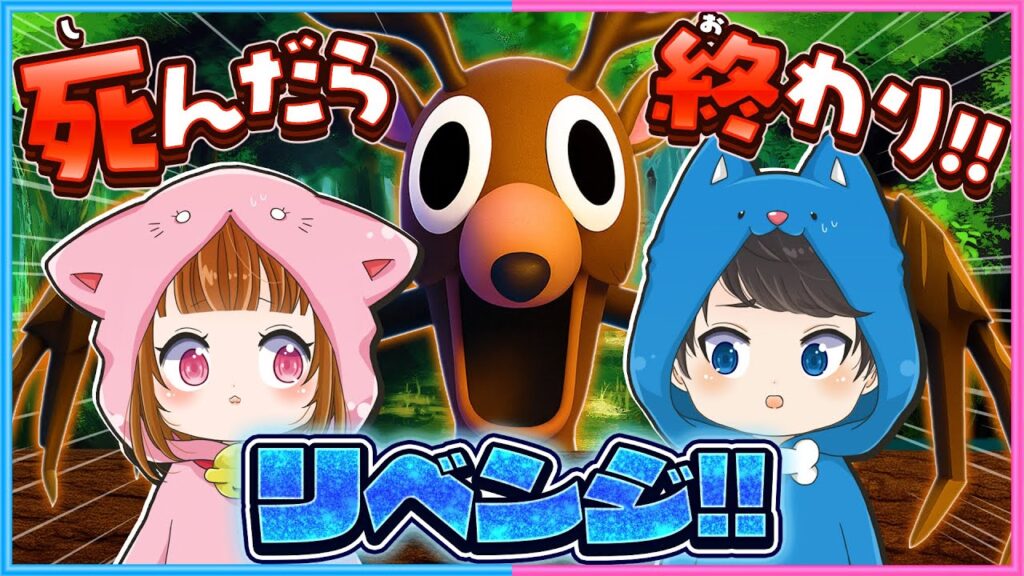 【リベンジ】全滅したら即終了！『シカがいる危険な森』で99日生存を目指します🦌
