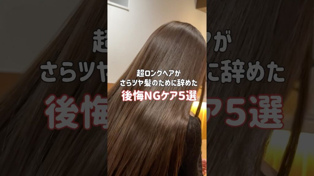 個人的に今までやって後悔したNGヘアケア方法5選😭⚠️‼️#shots