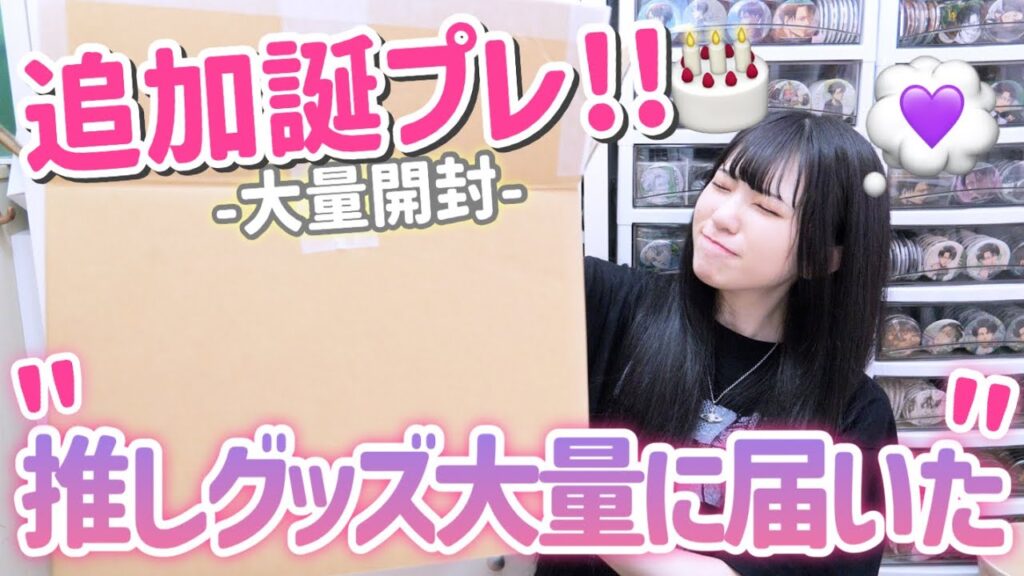 【開封】視聴者さんから頂いたプレゼントに推しが大量に入ってた!「誕生日プレゼント開封」第2弾 【開封】視聴者さんから頂いたプレゼントに推しが大量に入ってた!「誕生日プレゼント開封」第2弾