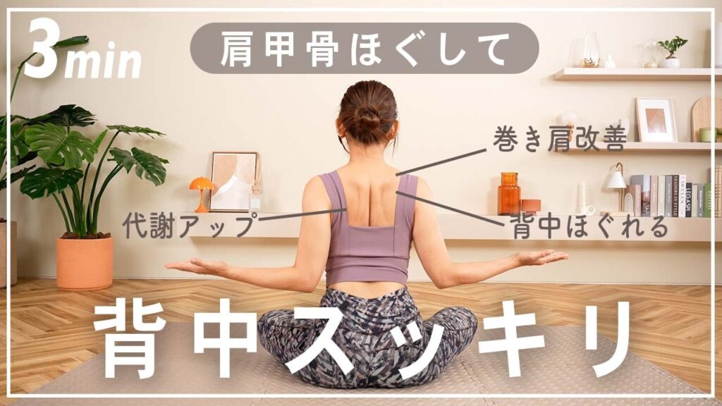 ３分肩甲骨を動かして猫背・巻き肩・肩こり改善！代謝アップも！