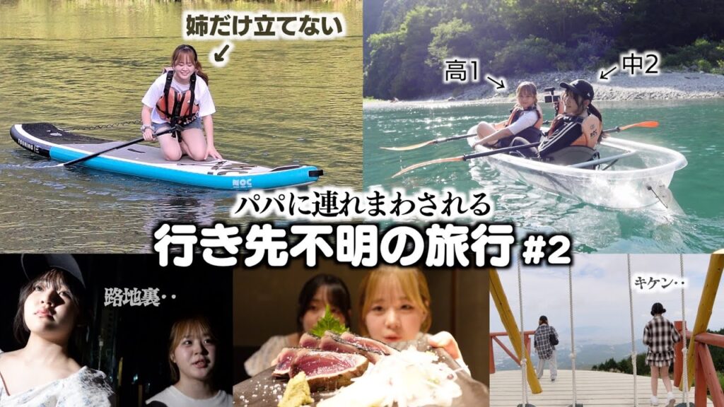 気づいたら◯◯県に突入‥？パパに連れ回される行先不明の旅行~後編~初めてのカヤック＆SUP体験！