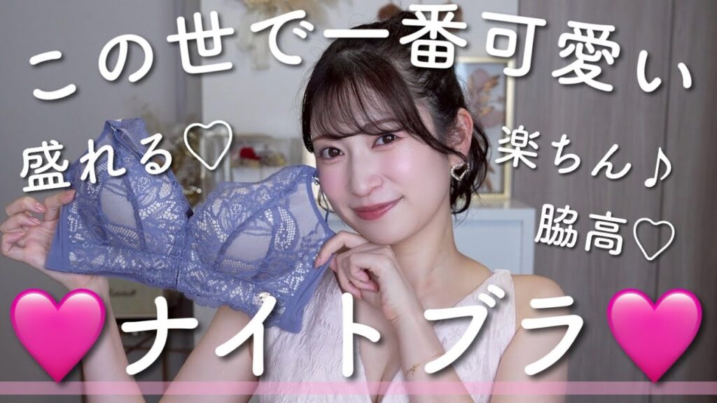 世界一可愛いナイトブラ作りました♡盛れる・脇高・楽ちん