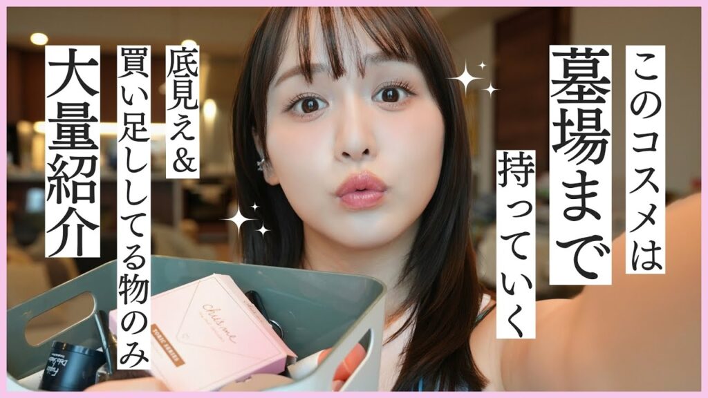 【墓コス】このコスメ無くなったら私が私じゃなくなる！っての縛りでメイクしてみました😂🩵【ガチ愛用品】
