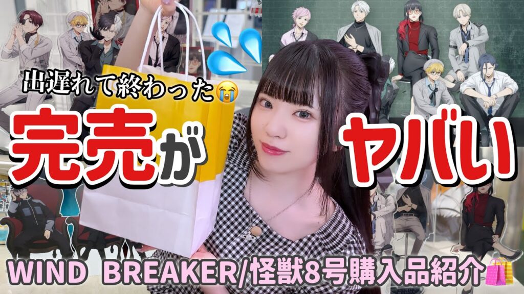 【購入品】等身大パネル販売が決定したビジュがヤバいと話題のウィンブレグッズを買ってきた🛍️「WIND BREAKER/怪獣8号」