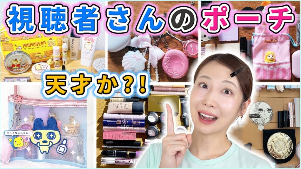 みんなのメイクポーチを見せてもらったら天才だった…