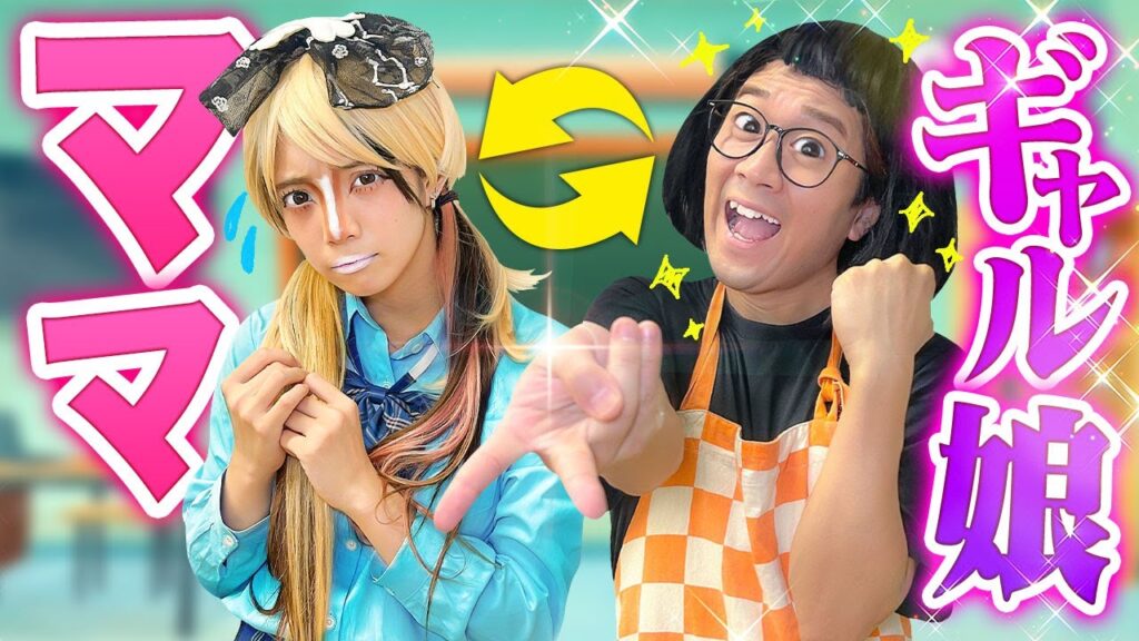 ギャル娘とママが入れ替わったら…【寸劇】