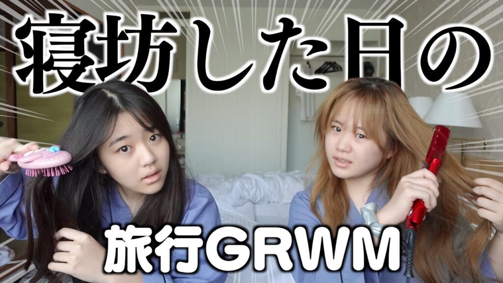 終わった‥旅行最終日に大寝坊して遅刻した日のGRWM