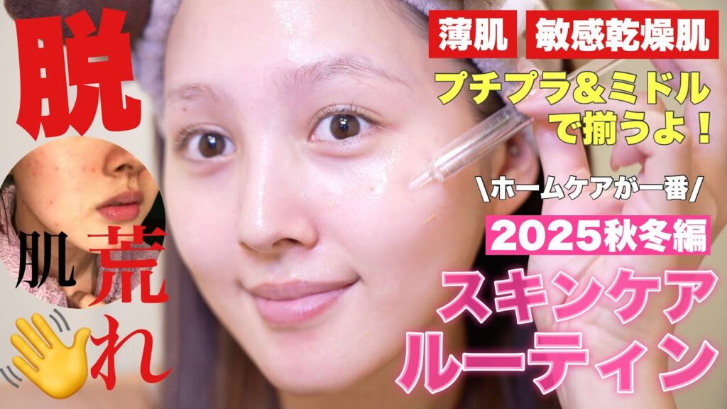 【薄肌&敏感肌集合🙋‍♀️】絶対肌荒れさせない女の最新ガチスキンケアルーティン💖🔥【プチプラ／ミドル】