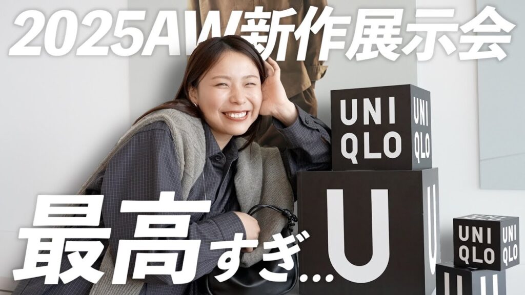 【展示会レビュー】ユニクロU秋冬新作が名品揃いで震えた…！