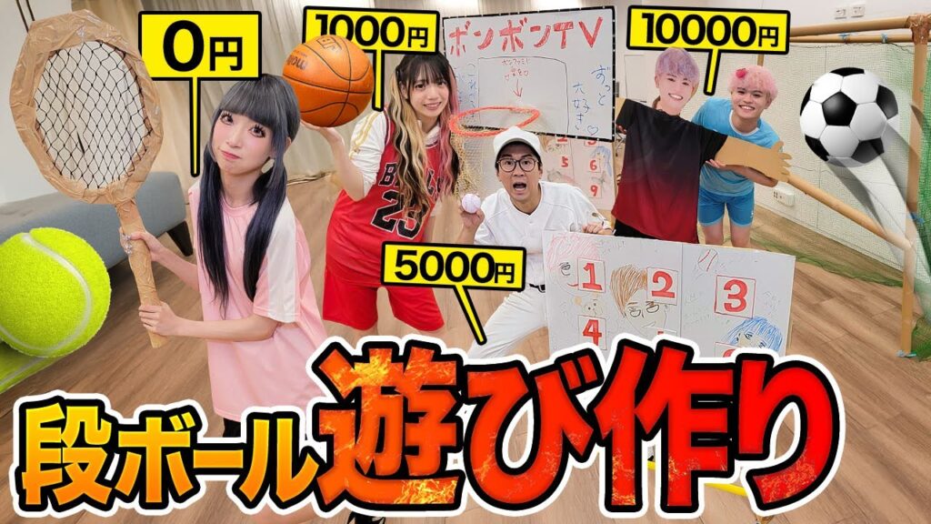 予算別1万円vs5000円vs1000円vs0円！段ボールで遊び対決したら完成度高すぎた！【野球 / サッカー/ テニス/バスケ】