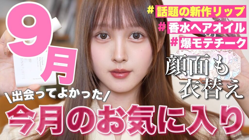 【🐿️9月お気に入り🧡】秋新作ラッシュ🔥今月買ってよかったコスメ６選🪄【韓国コスメ/デパコス】